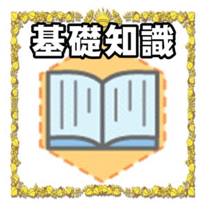 基礎知識について