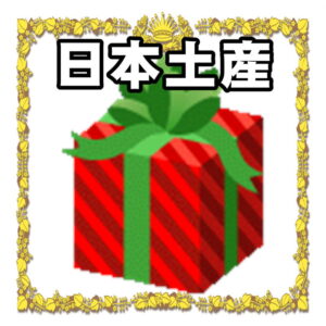 日本のお土産