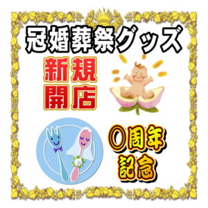 冠婚葬祭グッズ