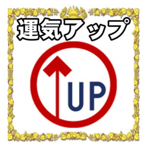 運気アップ