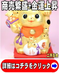 開運招き猫