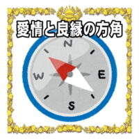 愛情運アップの縁起物のご利益をアップさせる風水の方角を解説