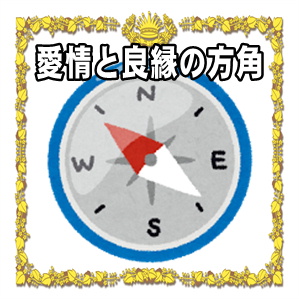 愛情運アップの縁起物のご利益をアップさせる風水の方角を解説