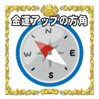 金運アップの縁起物のご利益をアップさせる風水の方角を解説