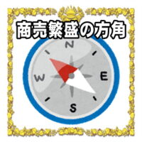 商売繁盛の縁起物のご利益をアップさせる風水の方角を解説