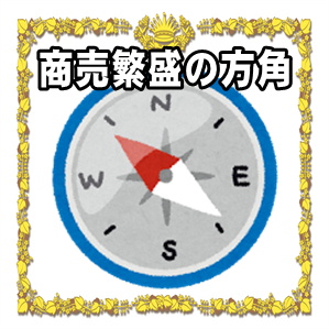 商売繁盛の方角や縁起物の置き方を解説