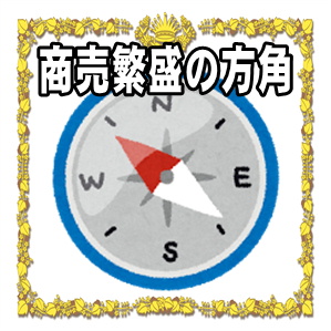商売繁盛の方角
