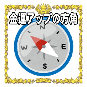金運アップの方角について