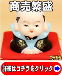 福助の置物