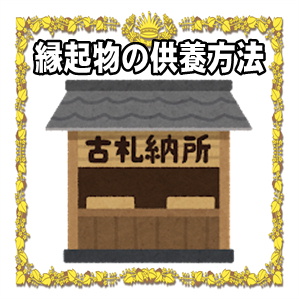 縁起物の供養方法|処分方法や買い替えの時期も解説