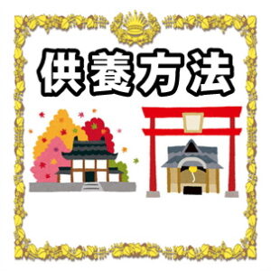 供養方法について