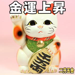 縁起物の招き猫の置物などおしゃれな右手上げを紹介
