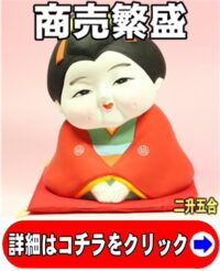 お福さんの置物