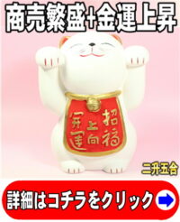 招き猫の右手と左手