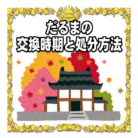 縁起物のだるまの交換時期や自宅での処分の仕方など処分方法を解説
