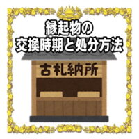 縁起物の置物の処分方法など自宅での処分の仕方や交換時期を解説