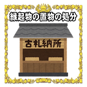 縁起物の置物の処分など供養方法や交換の時期を解説