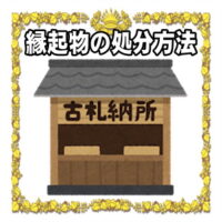 縁起物の置物の処分方法など自宅での処分の仕方や交換時期を解説