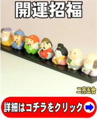 七福神の置物