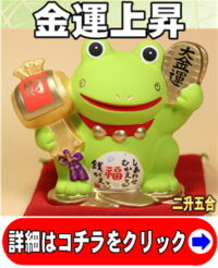 カエルの縁起物