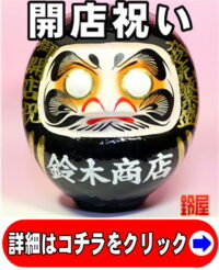 開店祝いのプレゼントの縁起物