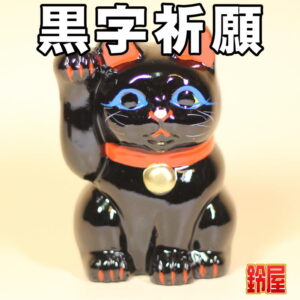 開運の縁起物の置物：黒色・1