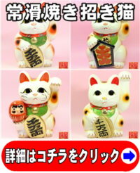 縁起物の置物の招き猫