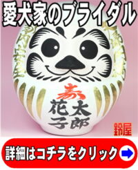 縁起物のおしゃれだるまの置物