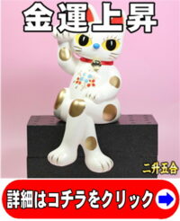 金運アップの縁起物の置物：ラッキーキャット