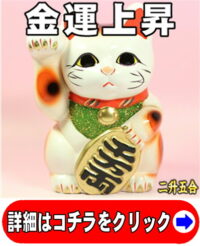 縁起物の招き猫の置物：右手上げ招き猫