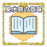 なぜ風水鏡は縁起物なのかの理由や置き場所を解説