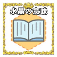 なぜ水晶は縁起物なのかの理由や置き場所を解説
