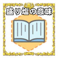 なぜ盛り塩は縁起物なのかの理由や置き場所を解説