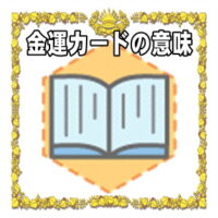 なぜ金運カードは縁起物なのかの理由や置き場所を解説