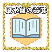 なぜ風水盤は縁起物なのかの理由や置き場所を解説
