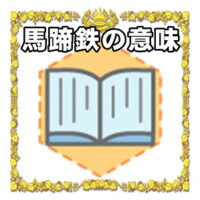 なぜ馬蹄鉄は縁起物なのかの理由や置き場所を解説