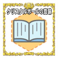 なぜクリスタルボールは縁起物なのかの理由や置き場所を解説