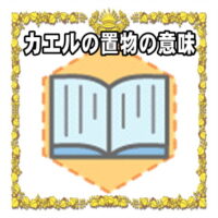 なぜカエルの置物は縁起物なのかの理由や置き場所を解説