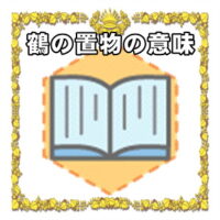 なぜ鶴の置物は縁起物なのかの理由や置き場所を解説