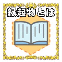 縁起物とは何かの意味や風水の置き場所や処分方法を解説