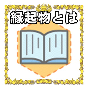 縁起物とは何かやご利益をアップさせる置き場所を解説