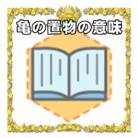 なぜ亀の置物は縁起物なのかの理由や置き場所を解説