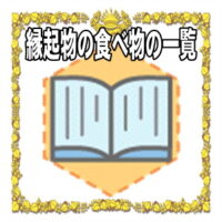 縁起物の食べ物の一覧などお正月のおせちや食べ物以外も解説