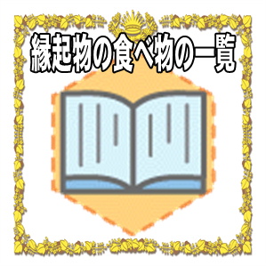 縁起物の一覧にて縁起の良い食べ物を解説