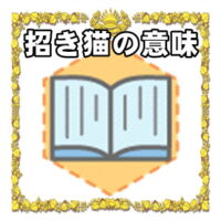 なぜ招き猫は縁起物なのかの理由や置き場所を解説