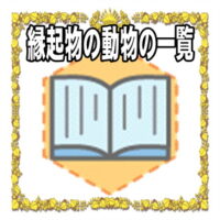 縁起物の動物の一覧など意味や正月の干支の由来を解説