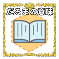 なぜだるまは縁起物なのかの理由や置き場所を解説