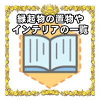 縁起物の一覧など日本伝統の置物やインテリアを解説