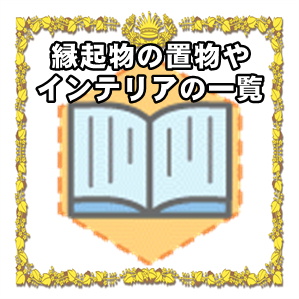 縁起物の一覧など日本伝統の置物やインテリアを解説