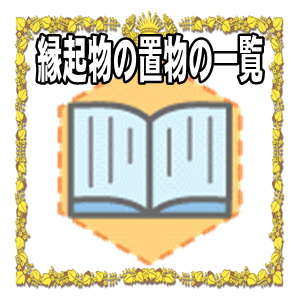 縁起物の一覧にて縁起の良い置物を解説